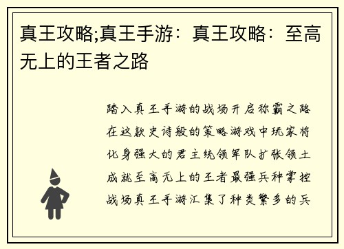 真王攻略;真王手游：真王攻略：至高无上的王者之路
