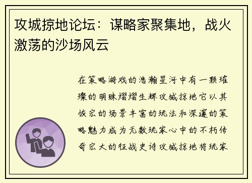攻城掠地论坛：谋略家聚集地，战火激荡的沙场风云
