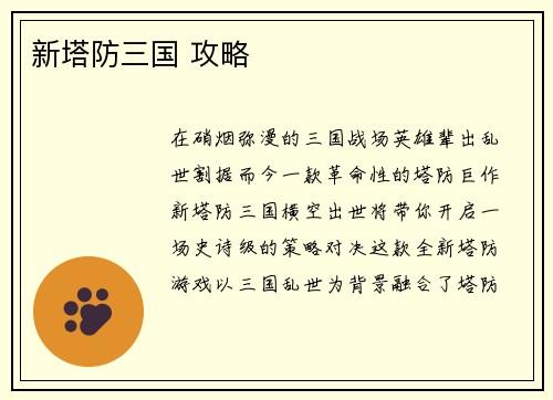 新塔防三国 攻略