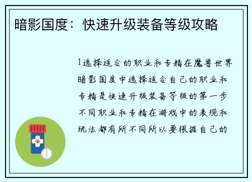 暗影国度:快速升级装备等级攻略