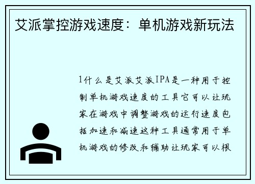 艾派掌控游戏速度：单机游戏新玩法