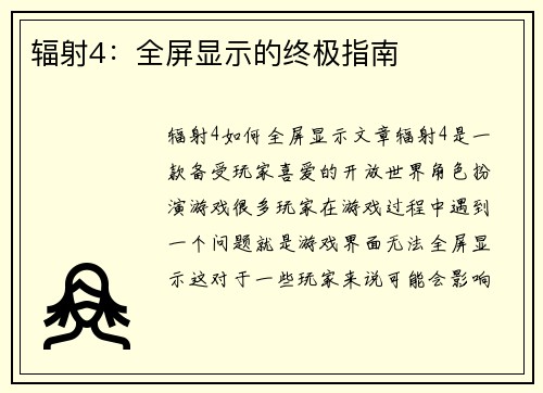 辐射4：全屏显示的终极指南