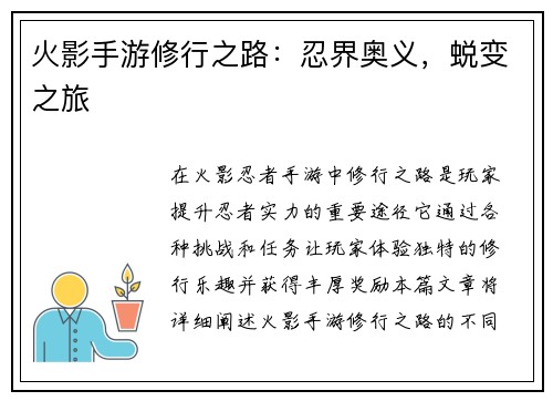 火影手游修行之路：忍界奥义，蜕变之旅