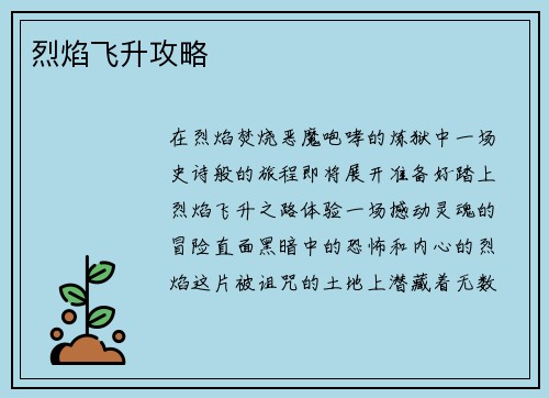烈焰飞升攻略