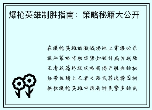 爆枪英雄制胜指南：策略秘籍大公开