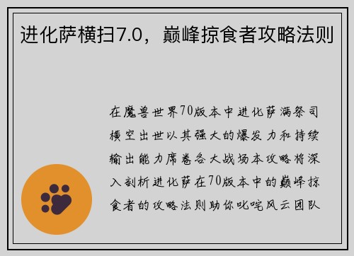 进化萨横扫7.0，巅峰掠食者攻略法则