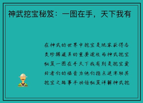 神武挖宝秘笈：一图在手，天下我有