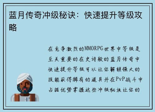蓝月传奇冲级秘诀：快速提升等级攻略