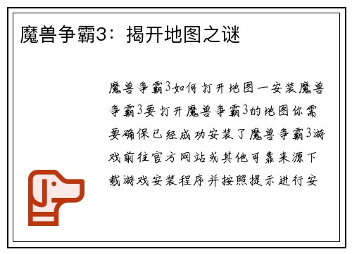 魔兽争霸3：揭开地图之谜