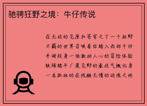 驰骋狂野之境：牛仔传说
