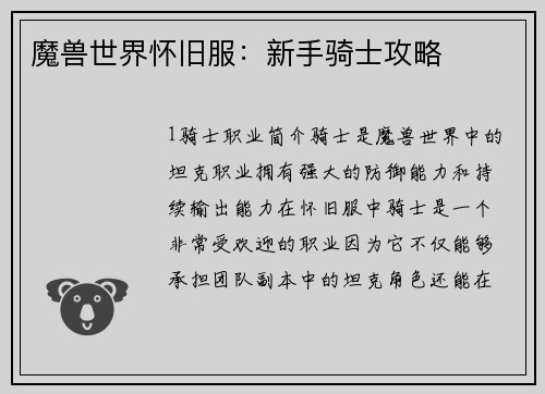 魔兽世界怀旧服：新手骑士攻略