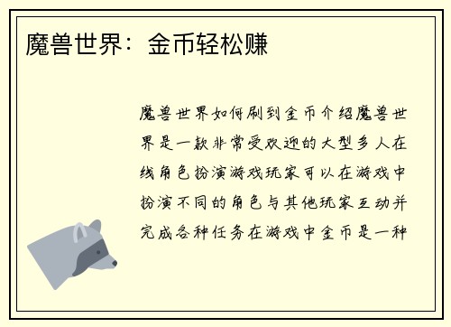 魔兽世界：金币轻松赚