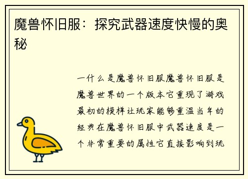 魔兽怀旧服：探究武器速度快慢的奥秘