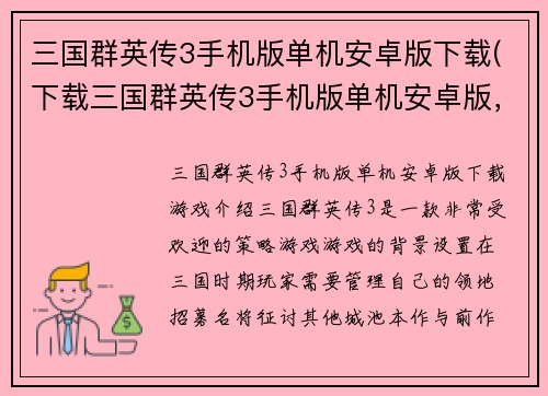 三国群英传3手机版单机安卓版下载(下载三国群英传3手机版单机安卓版，即刻开启三国征战!)