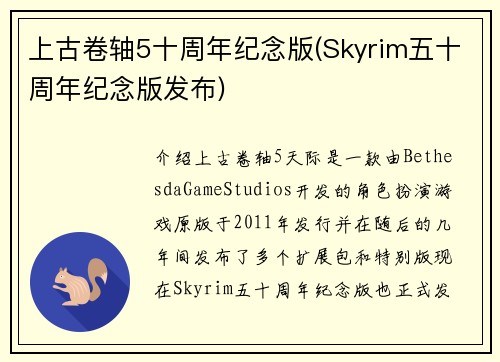上古卷轴5十周年纪念版(Skyrim五十周年纪念版发布)
