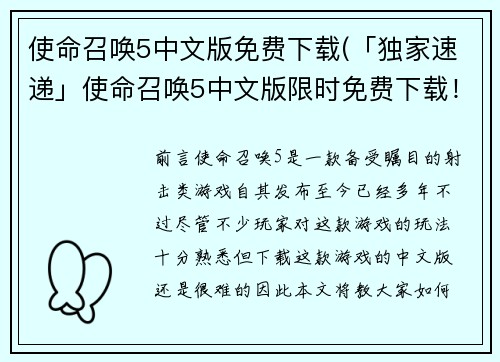 使命召唤5中文版免费下载(「独家速递」使命召唤5中文版限时免费下载！)