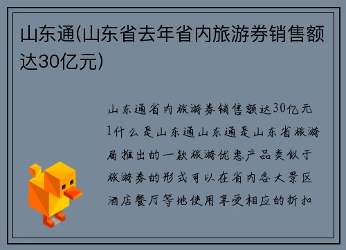 山东通(山东省去年省内旅游券销售额达30亿元)